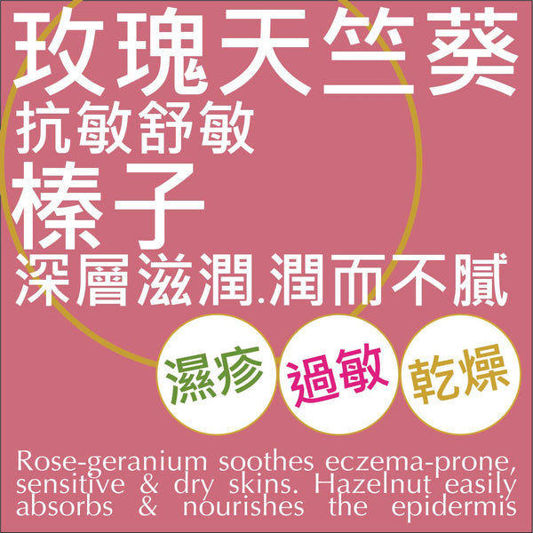 玫瑰天竺葵身體護理油 (濕疹、敏感、乾燥肌)
