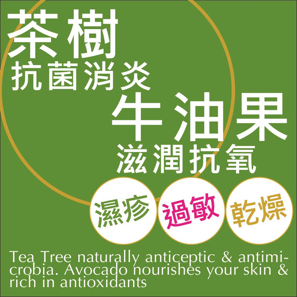 Tea Tree & Avocado Face Cleanser (sandalwood exfoliants)